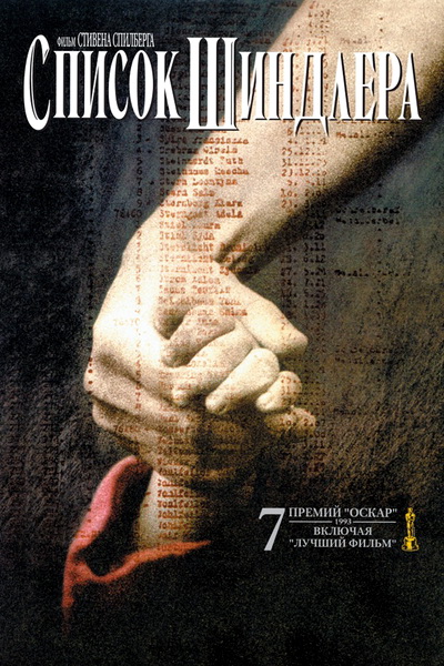 Список Шиндлера (1993) смотреть онлайн