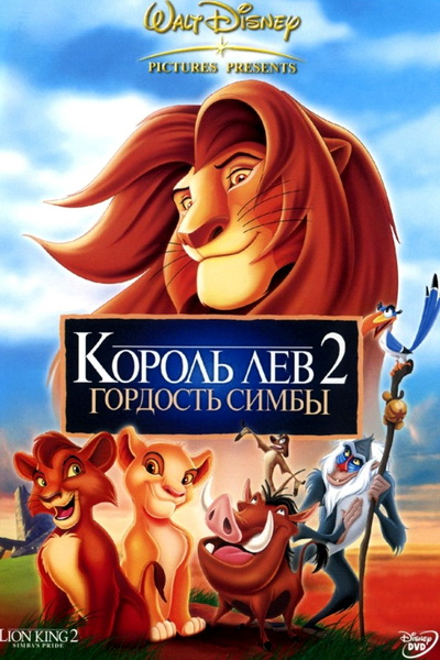 Король Лев 2: Город Симбы (1998) смотреть онлайн