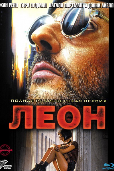 Леон (1994) смотреть онлайн