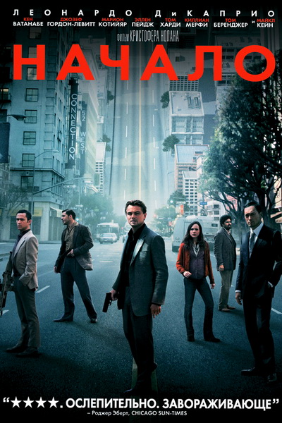 Начало (2010) смотреть онлайн