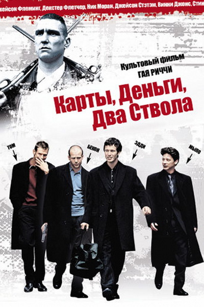 Карты, деньги, два ствола (1998) смотреть онлайн