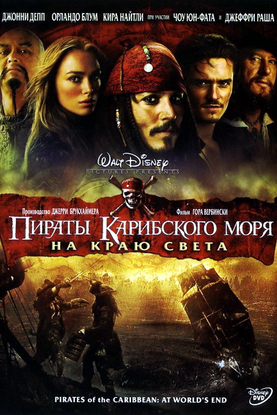 Пираты Карибского моря 3: На краю Света (2007) смотреть онлайн