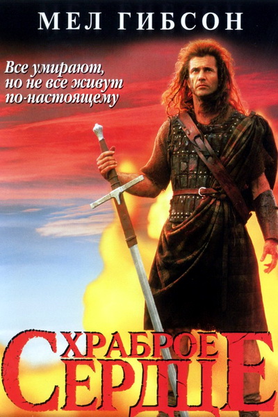 Храброе сердце (1995) смотреть онлайн