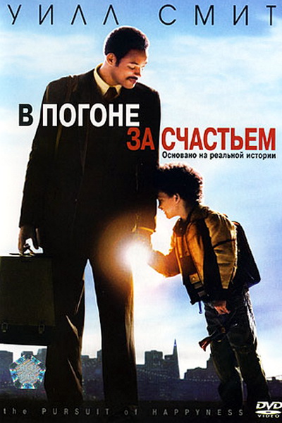 В погоне за счастьем (2006) смотреть онлайн