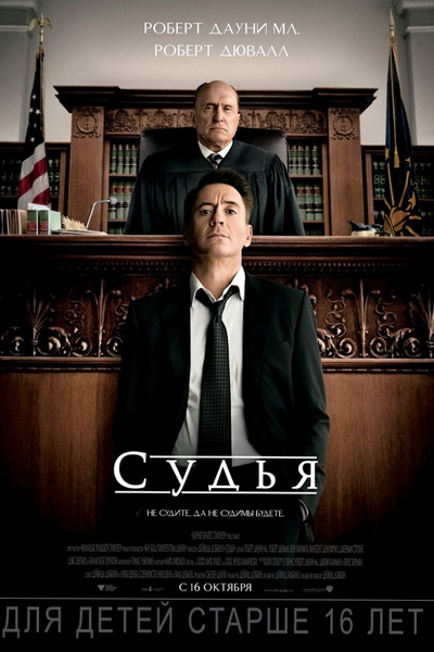 Судья (2014) смотреть онлайн