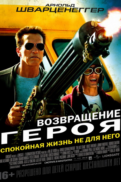 Возвращение героя (2013) смотреть онлайн