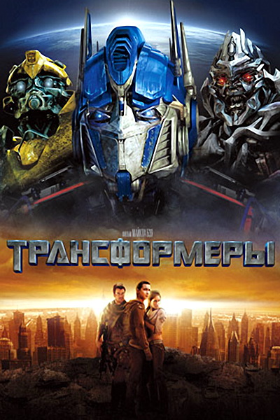 Трансформеры (2007) смотреть онлайн