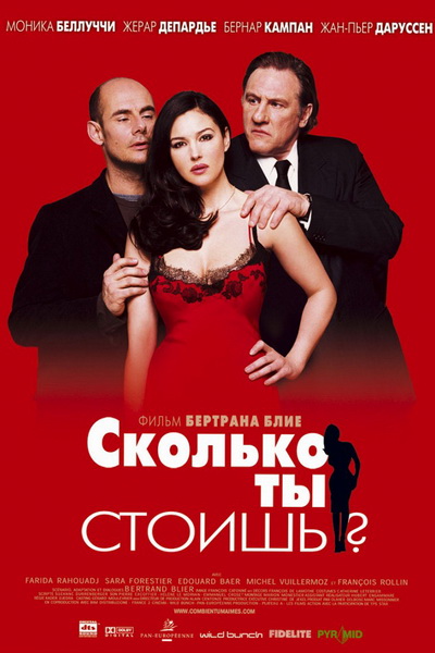 Сколько ты стоишь? (2005) смотреть онлайн