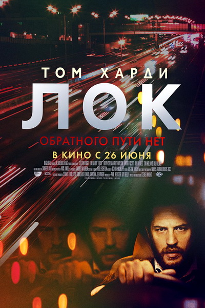 Лок (2014) смотреть онлайн