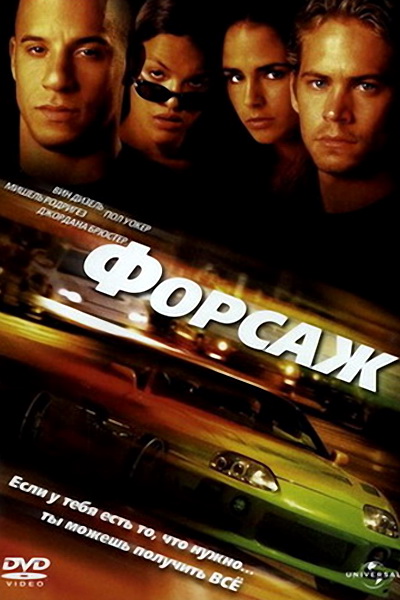 Форсаж (2001) смотреть онлайн