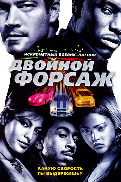 Форсаж 2 (2003) смотреть онлайн