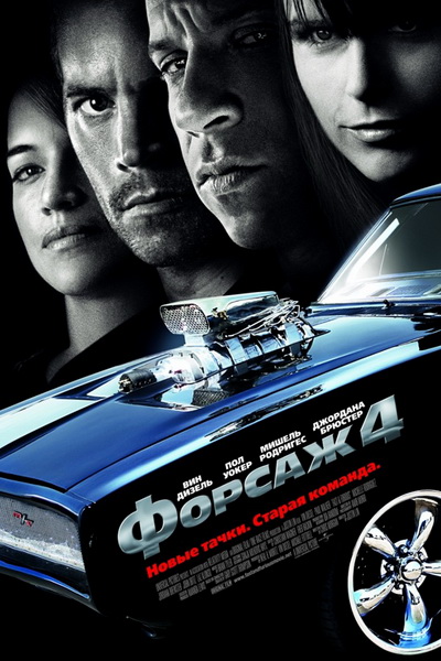 Форсаж 4 (2009) смотреть онлайн