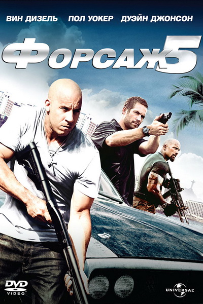 Форсаж 5 (2011) смотреть онлайн