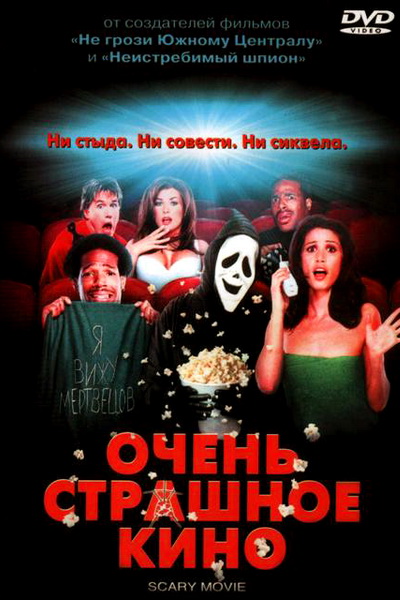 Очень страшное кино (2000) смотреть онлайн