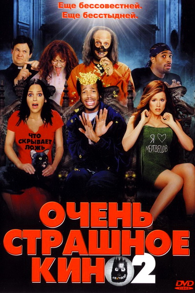 Очень страшное кино 2 (2001) смотреть онлайн