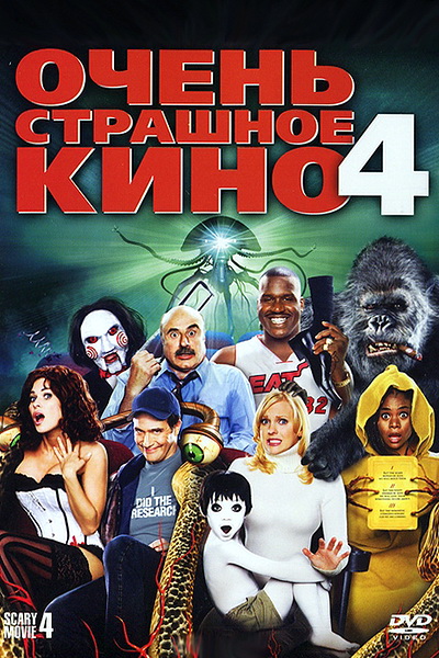 Очень страшное кино 4 (2006) смотреть онлайн