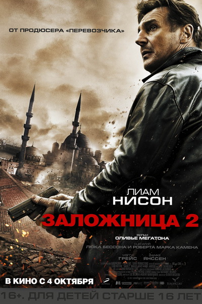 Заложница 2 (2012) смотреть онлайн